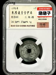 乾隆通寶寶伊局，角頭通闊緣，新疆紅錢乾隆通寶，清朝真品錢幣，4979 歷史價格詳細信息