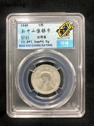 銀幣 錢幣 1949年南京上海解放紀念雙聯郵票5面值，保粹評級88分極1470 歷史價格詳細信息