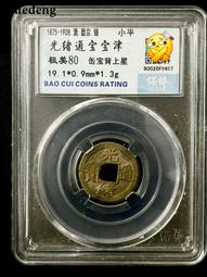 銀幣 錢幣 光緒寶津背上星 保粹評級極美806036 歷史價格詳細信息