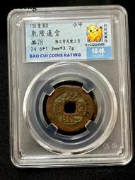 光緒通寶寶庫大樣，公博評級80分，20004941 歷史價格詳細信息