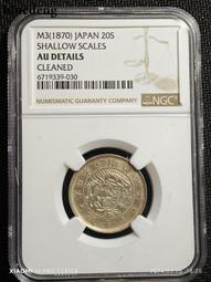 銀幣 錢幣 日本明治三年(1870年)龍旭日二十錢銀幣 20S6355 歷史價格詳細信息