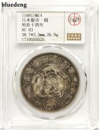 明治十四年(特年) 日本龍銀 PCGS AU92 左打銀版別幣 稀有年份 [認證編號43571044]【和美郵幣社】 歷史價格詳細信息