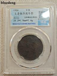 大清銅幣 丙午「鄂」字戶部十文 PCGS AU58 光緒年造 車輪光強 品項漂亮 [認證編號88792203] 【和美郵 歷史價格詳細信息