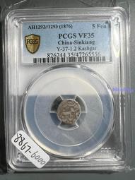喀什天罡五分  阿古柏天罡 PCGS評級幣AU 英國新疆幣收8002 歷史價格詳細信息