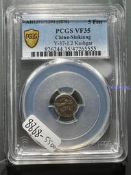 喀什天罡五分  阿古柏天罡 PCGS評級幣AU 英國新疆幣收8002 歷史價格詳細信息