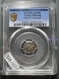 喀什天罡五分  阿古柏天罡 PCGS評級幣AU 英國新疆幣收8002 歷史價格詳細信息