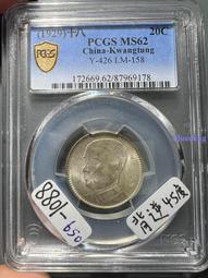 民國十八年廣東孫像貳毫銀幣 PCGS AU55 銀光佳 [認證編號42645342] 【和美郵幣社】 歷史價格詳細信息