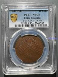 新疆喀造十文  民國銅 PCGS評級幣VF35 名家舊藏傳8024 價格比較,價格查詢,歷史價格詳細信息