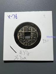 清代錢幣 順治通寶 滿漢陜 小平順治 82分美品12159 歷史價格詳細信息