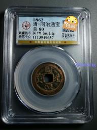 清雍正通寶寶蘇公博評級美85直徑27.7，原滋原味，收藏級別9239 歷史價格詳細信息