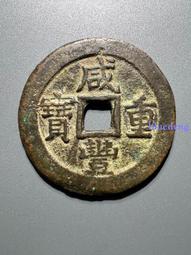 咸豐大錢。寶泉局當百，咸豐元寶。熱門品種。公博評級美78。本20308 歷史價格詳細信息