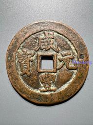 咸豐大錢。寶泉局當百，咸豐元寶。熱門品種。公博評級美78。本20308 歷史價格詳細信息