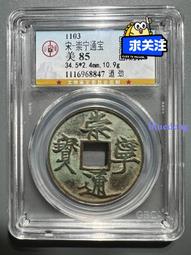 北宋錢幣 崇寧通寶 折十 宋徽宗 瘦金體 極美85分12100 歷史價格詳細信息