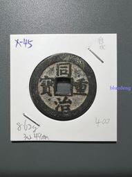 清代同治重寶寶云當十  保粹評級美85分  字口犀利品相一流18056 歷史價格詳細信息