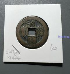 明代錢幣 永樂通寶 明成祖 朱棣 貿易錢 82分美品8352 歷史價格詳細信息