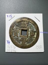 清咸豐重寶，寶川局當十，傳世自然黃亮，字口清晰，品相狀態都不162 歷史價格詳細信息