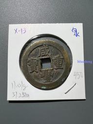 咸豐當十，咸豐重寶寶泉當十，頂級狀態，直邊可站立。泉局缶寶出31857 歷史價格詳細信息