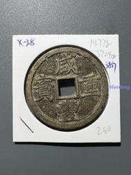 咸豐重寶當十寶昌局(勾尾昌)/清代咸豐/稀少保真保老 歷史價格詳細信息