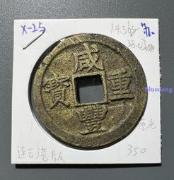 咸豐重寶當十寶昌局(勾尾昌)/清代咸豐/稀少保真保老 歷史價格詳細信息