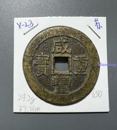 咸豐重寶當十寶昌局(勾尾昌)/清代咸豐/稀少保真保老 歷史價格詳細信息