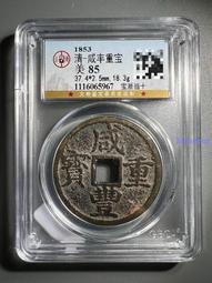 清 咸豐通寶  寶福二十 ACCA XF品優保真&hellip;FG10041 歷史價格詳細信息