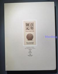 #銅機制銅幣 潤！好版四川銅幣一百文（四橫金無點民），黃銅5973 歷史價格詳細信息