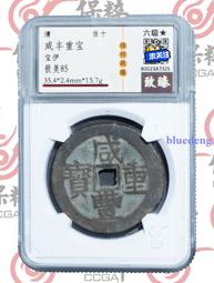 致臻評級88分極品崇禎通寶背監五25234 歷史價格詳細信息