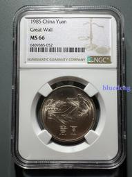 1985.長城紀念幣，保粹總部評級，品相如圖歡迎喜歡的朋友下64 歷史價格詳細信息