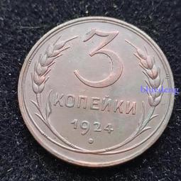 蘇聯1924年2戈比銅幣，品相如圖(9點鐘方向有一個小裂)，4199 歷史價格詳細信息