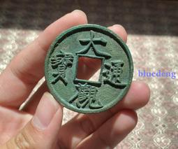 大觀通寶折十御書瘦金體 歷史價格詳細信息