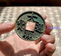 大觀通寶折十御書瘦金體 歷史價格詳細信息