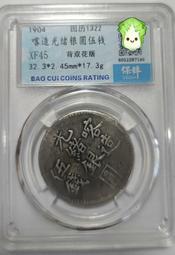 光緒銀喀造三錢，北京公博評級 古玩 老物件 舊藏 -1522 歷史價格詳細信息