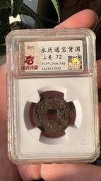 明代錢幣 永樂通寶 明成祖 朱棣 貿易錢 82分美品8352 歷史價格詳細信息