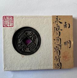 永歷通寶五厘，明代稀有品古錢幣銅錢，如圖所示實物拍攝，一線收 歷史價格詳細信息