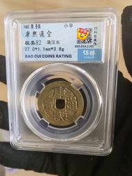 康熙通寶滿漢東28大樣1.4*5.2超厚重，公博評級82分極18385 歷史價格詳細信息
