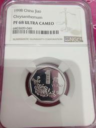 1998年菊花1角精制幣，老三花精制幣系列，權威評級NGCP8132 價格比較,價格查詢,歷史價格詳細信息