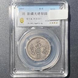 新疆省造喀什餉銀五錢 中心星背五星 PCGS XF98 [認證編號44337363] 【和美郵幣社】 歷史價格詳細信息