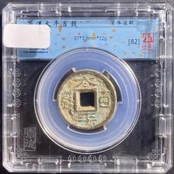 三國蜀漢定平一百公博評級美85非直百太平百錢 字口難得，銹色9243 歷史價格詳細信息