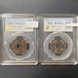 南宋三枚折二出。南宋孝宗趙昚 淳熙寶折二背上月下星、淳694 歷史價格詳細信息