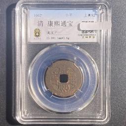 清代錢幣 康熙通寶 滿漢廣 寶廣 小平 82分美品同分值隨機8213 價格比較,價格查詢,歷史價格詳細信息