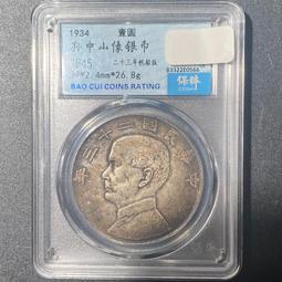 銀幣 錢幣 #船洋#PCGS-MS62 原光孫像二十三年船洋，原色原光，6491 歷史價格詳細信息