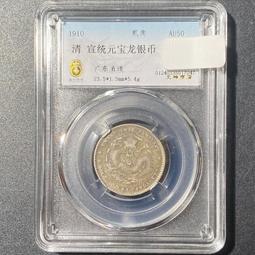 清代錢幣 廣東省造光緒寶 光緒兩角龍毫 AU58同分值隨機8303 歷史價格詳細信息