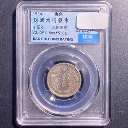 偽滿州國銅幣 大同三年 壹分 1937年 AU53好品 稀少12165 歷史價格詳細信息