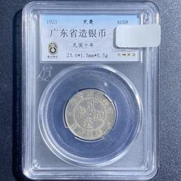民國十年，廣東省造二毫銀幣。公博評級AU50。版別小銀幣。20289 歷史價格詳細信息