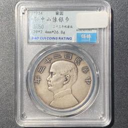 孫中山像銀幣銀船洋 二十三年 黃油彩好品帶底光 pcgs評12314 歷史價格詳細信息