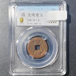 〔清朝錢幣〕光緒通寶 寶廣 機製 銅幣 品優 大型小型 共二枚(6-06) 歷史價格詳細信息