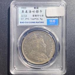 1397英屬海峽銀幣 壹圓 愛德華七世大海峽銀幣 1903年8379 價格比較,價格查詢,歷史價格詳細信息