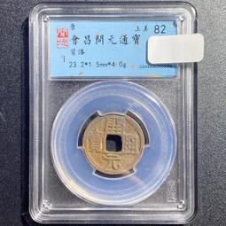 唐代錢幣 開通寶 短頭隔輪 九級 88分 千年古幣真品到8458 歷史價格詳細信息