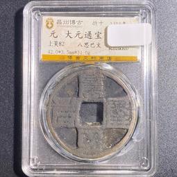 代錢幣 至大通寶 小平 武宗 1310年 上美82 13112212 歷史價格詳細信息