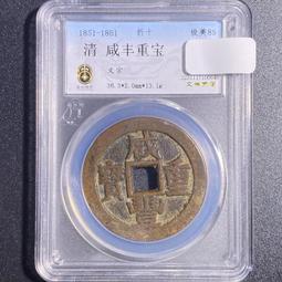 清代 咸豐重寶 寶泉當十 (品相好保真)&hellip;01111 歷史價格詳細信息